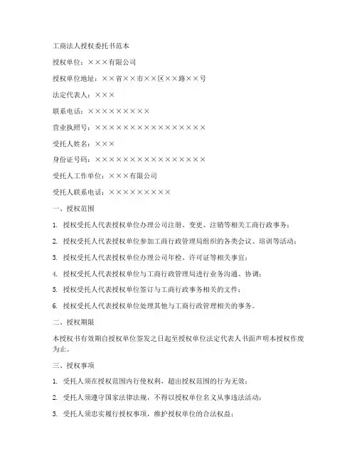 工商法人授权委托书范本