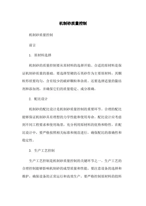 机制砂质量控制