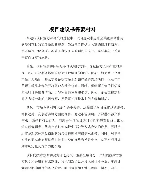 项目建议书需要材料