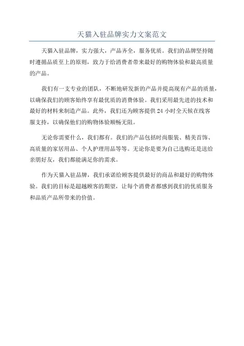 天猫入驻品牌实力文案范文