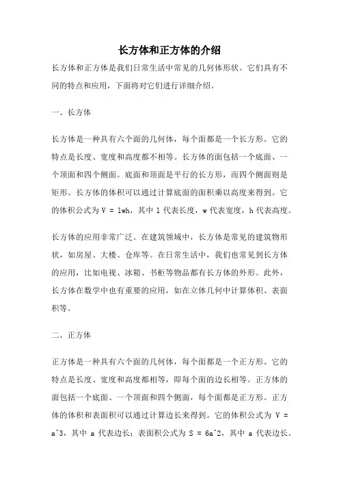 长方体和正方体的介绍