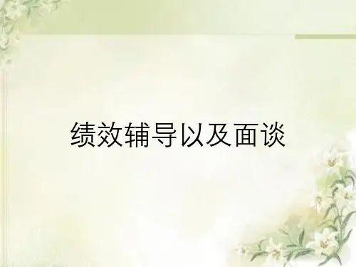 绩效辅导以及面谈