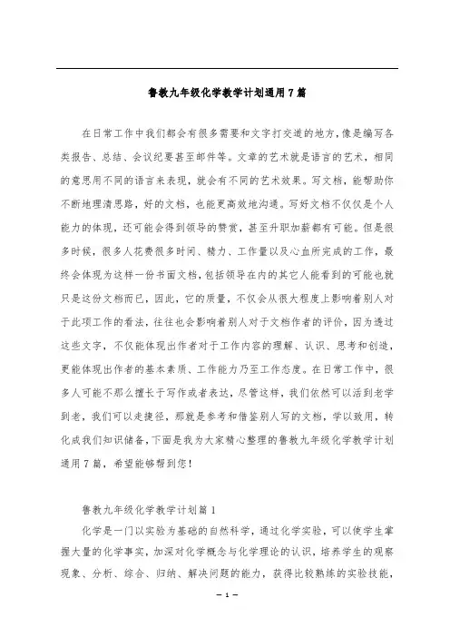 鲁教九年级化学教学计划通用7篇