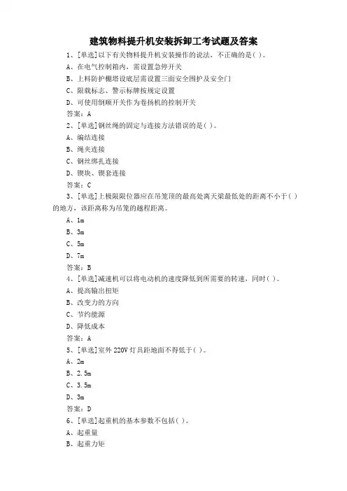 建筑物料提升机安装拆卸工考试题及答案