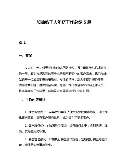 加油站工人年终工作总结5篇