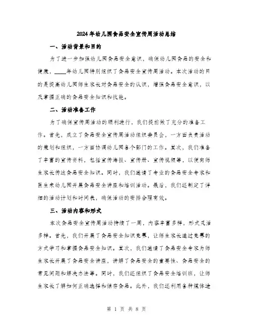 2024年幼儿园食品安全宣传周活动总结(三篇)