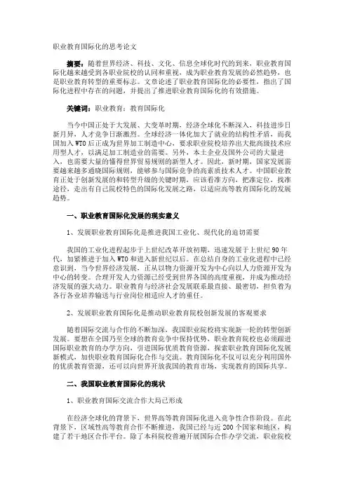 职业教育国际化的思考论文