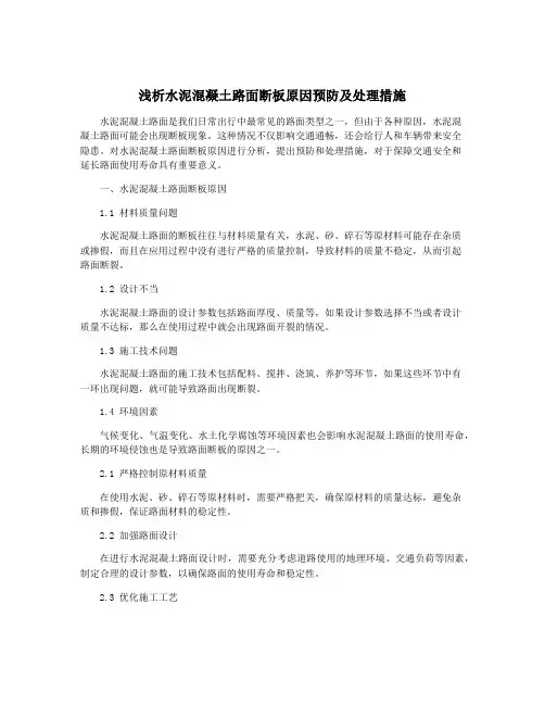 浅析水泥混凝土路面断板原因预防及处理措施