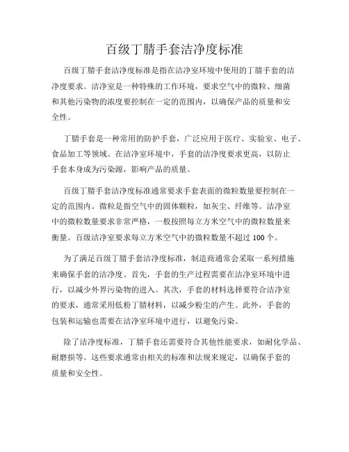 百级丁腈手套洁净度标准
