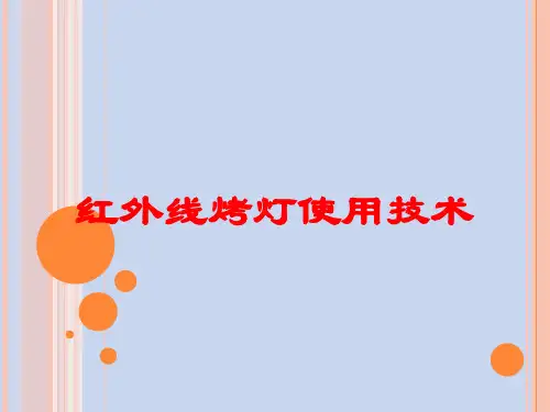 医学医疗-红外线烤灯使用技术培训课件