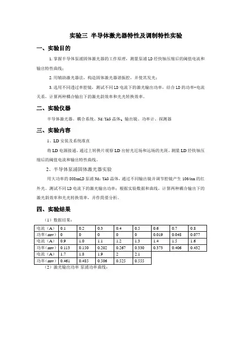 半导体激光器特性及调制特性实验
