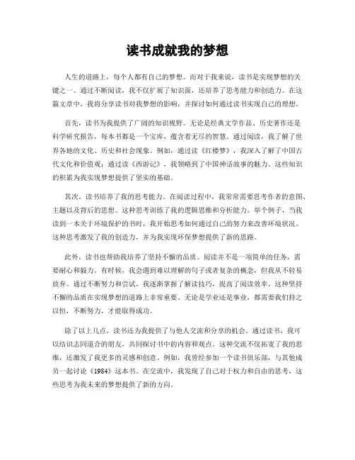 读书成就我的梦想