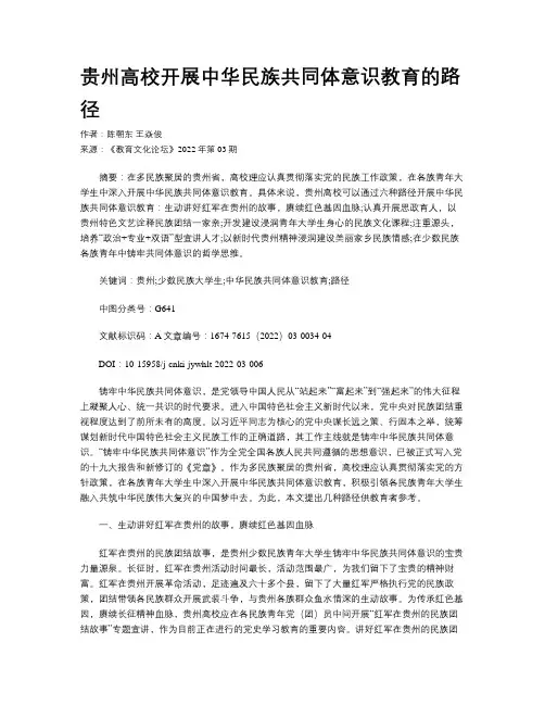 贵州高校开展中华民族共同体意识教育的路径   