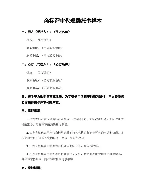 商标评审代理委托书样本