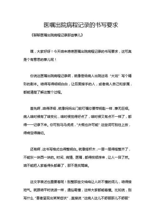 医嘱出院病程记录的书写要求