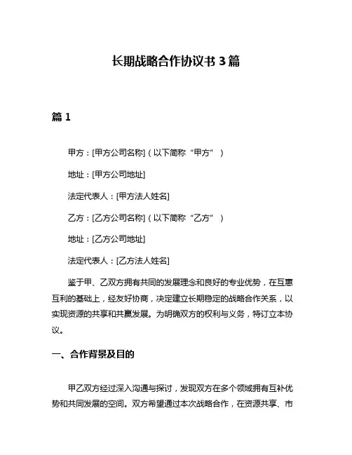 长期战略合作协议书3篇
