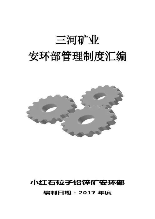 2017安环部管理制度(汇编)