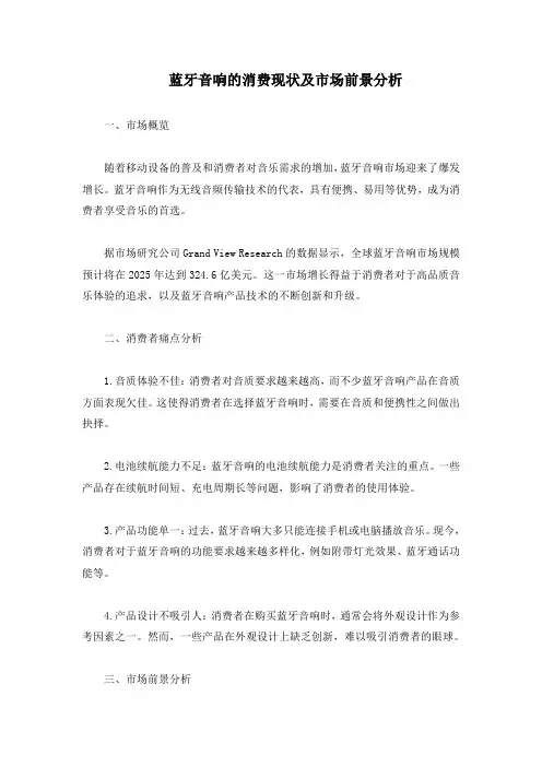 蓝牙音响的消费现状及市场前景分析