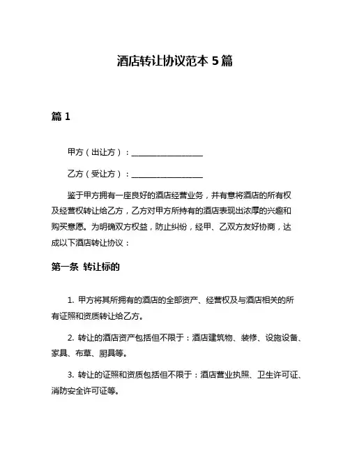 酒店转让协议范本5篇