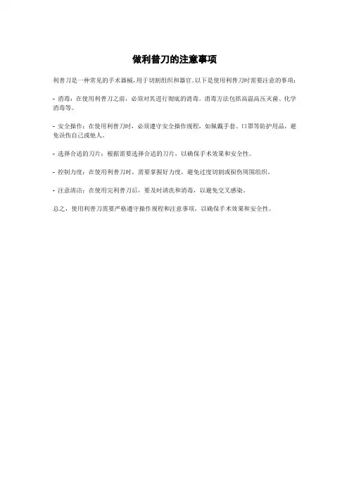 做利普刀的注意事项