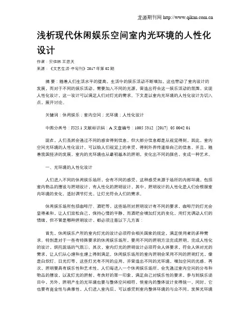浅析现代休闲娱乐空间室内光环境的人性化设计