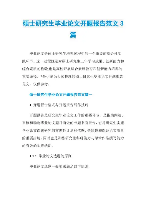 硕士研究生毕业论文开题报告范文3篇