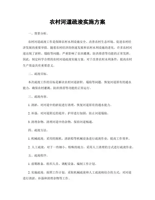 农村河道疏浚实施方案