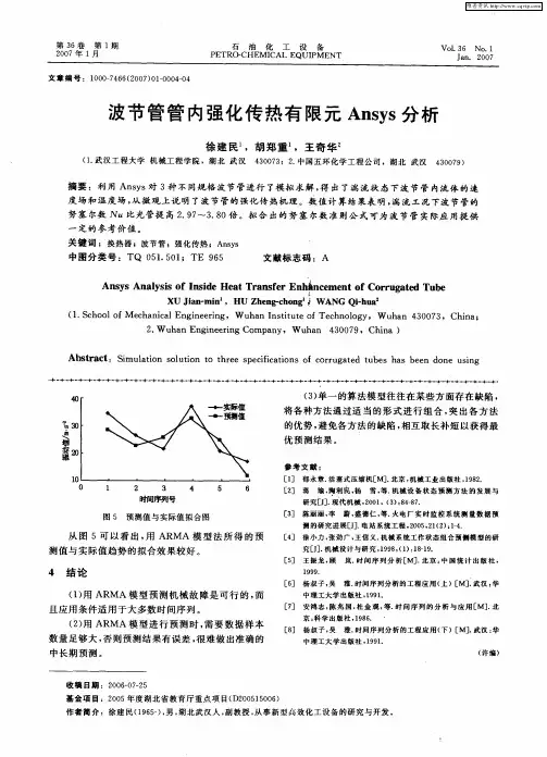 波节管管内强化传热有限元Ansys分析