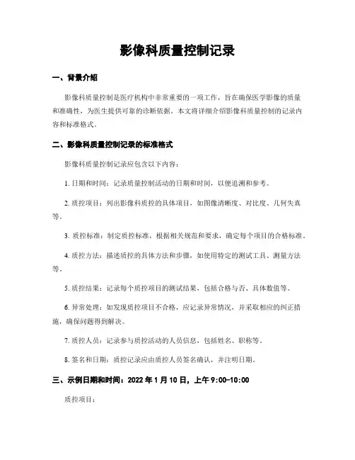 影像科质量控制记录