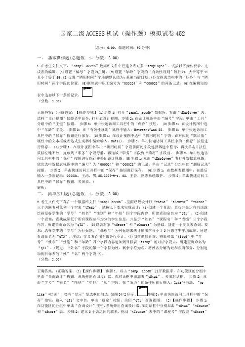 国家二级ACCESS机试(操作题)模拟试卷452