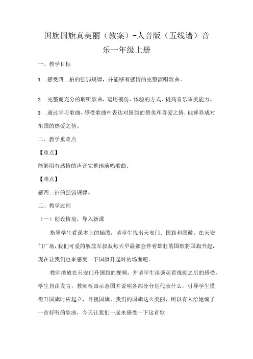 国旗国旗真美丽(教案)-人音版(五线谱)音乐一年级上册