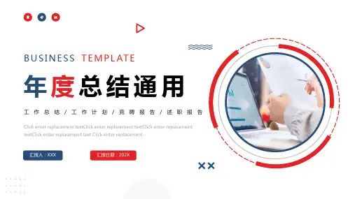 红色蓝色商务简约通用ppt模板
