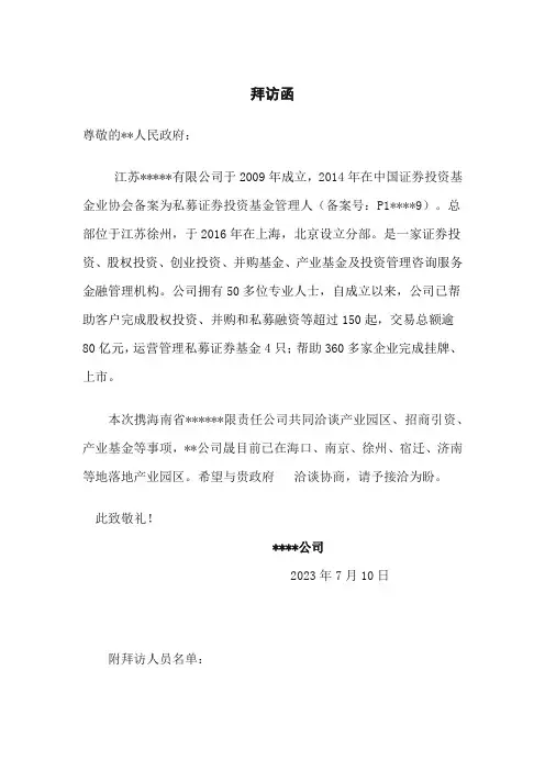 拜访函-企业拜访政府