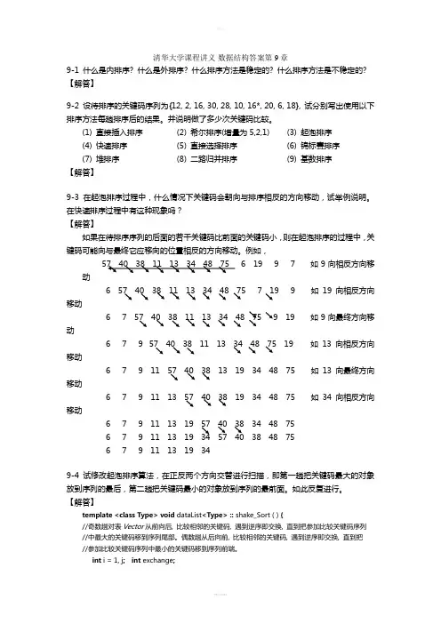 清华大学课程讲义-数据结构答案第9章