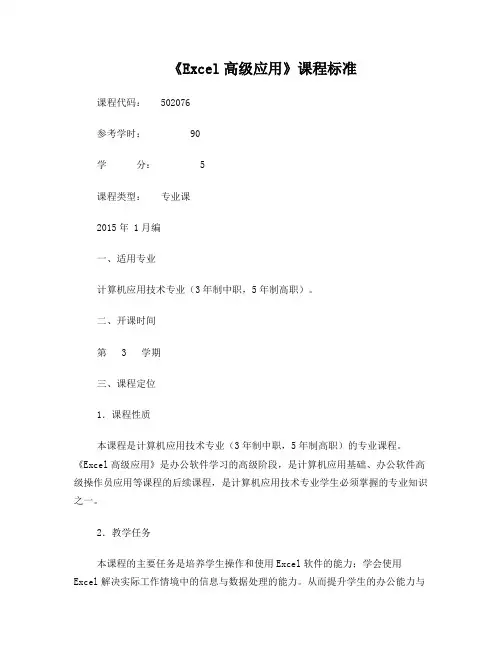 502076《Excel高级应用》课程标准