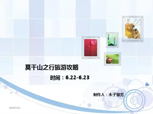 莫干山旅游攻略PPT课件