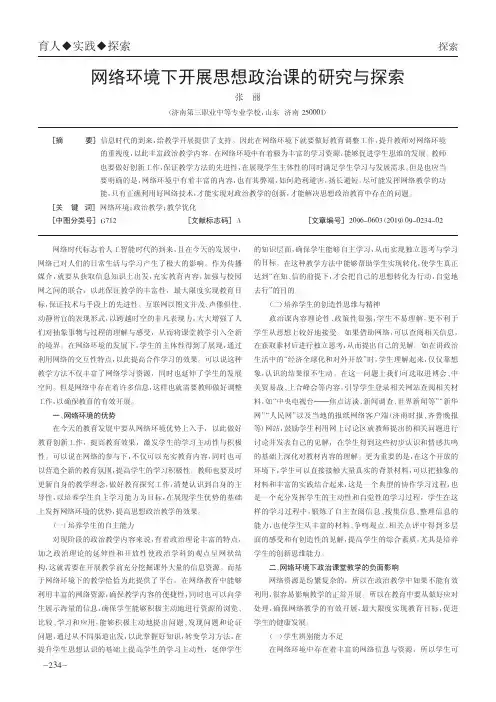 网络环境下开展思想政治课的研究与探索