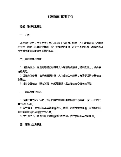 《睡眠的重要性》