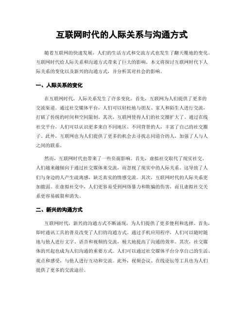 互联网时代的人际关系与沟通方式