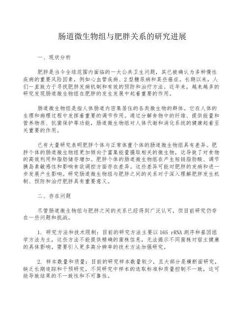 肠道微生物组与肥胖关系的研究进展