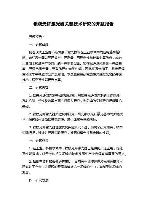 锁模光纤激光器关键技术研究的开题报告