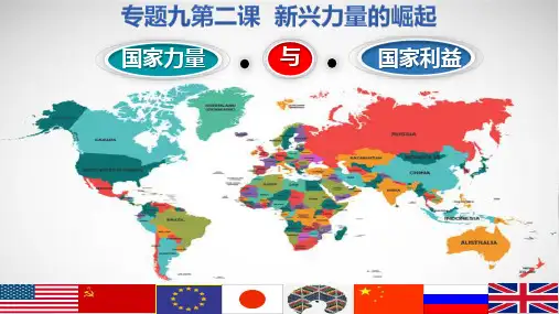 人民版历史必修1专题九第二课新兴力量的崛起课件(31张PPT)