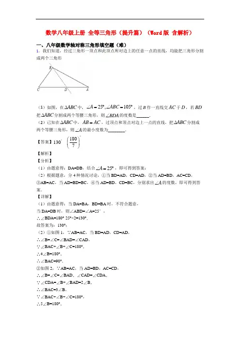 数学八年级上册 全等三角形(提升篇)(Word版 含解析)