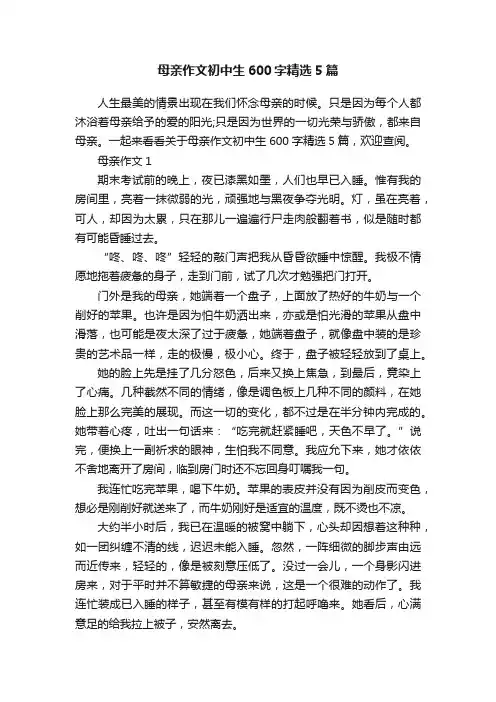 母亲作文初中生600字精选5篇