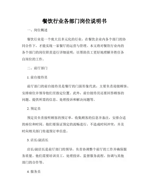 餐饮行业各部门岗位说明书