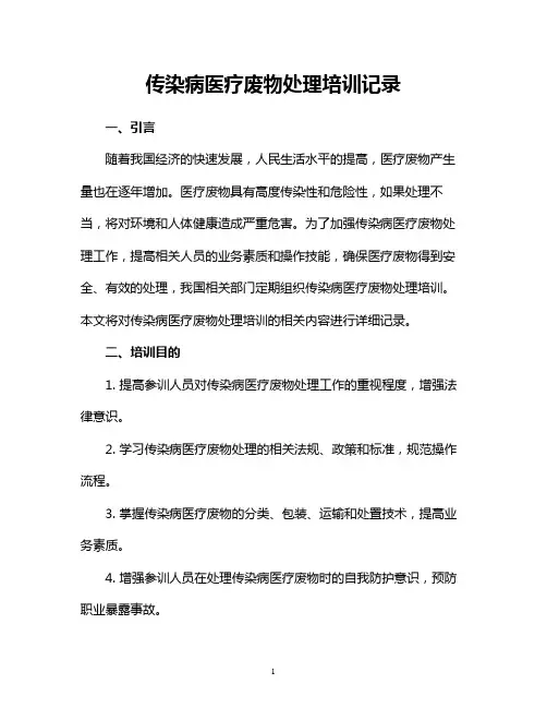 传染病医疗废物处理培训记录