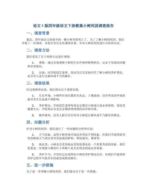 语文S版四年级语文下册教案小树死因调查报告