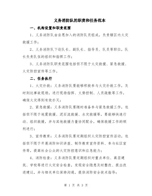 义务消防队的职责和任务范本