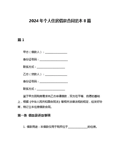 2024年个人住房借款合同范本8篇
