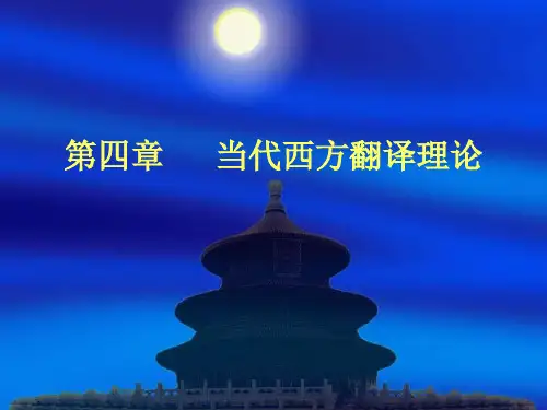第四章 当代西方翻译理论